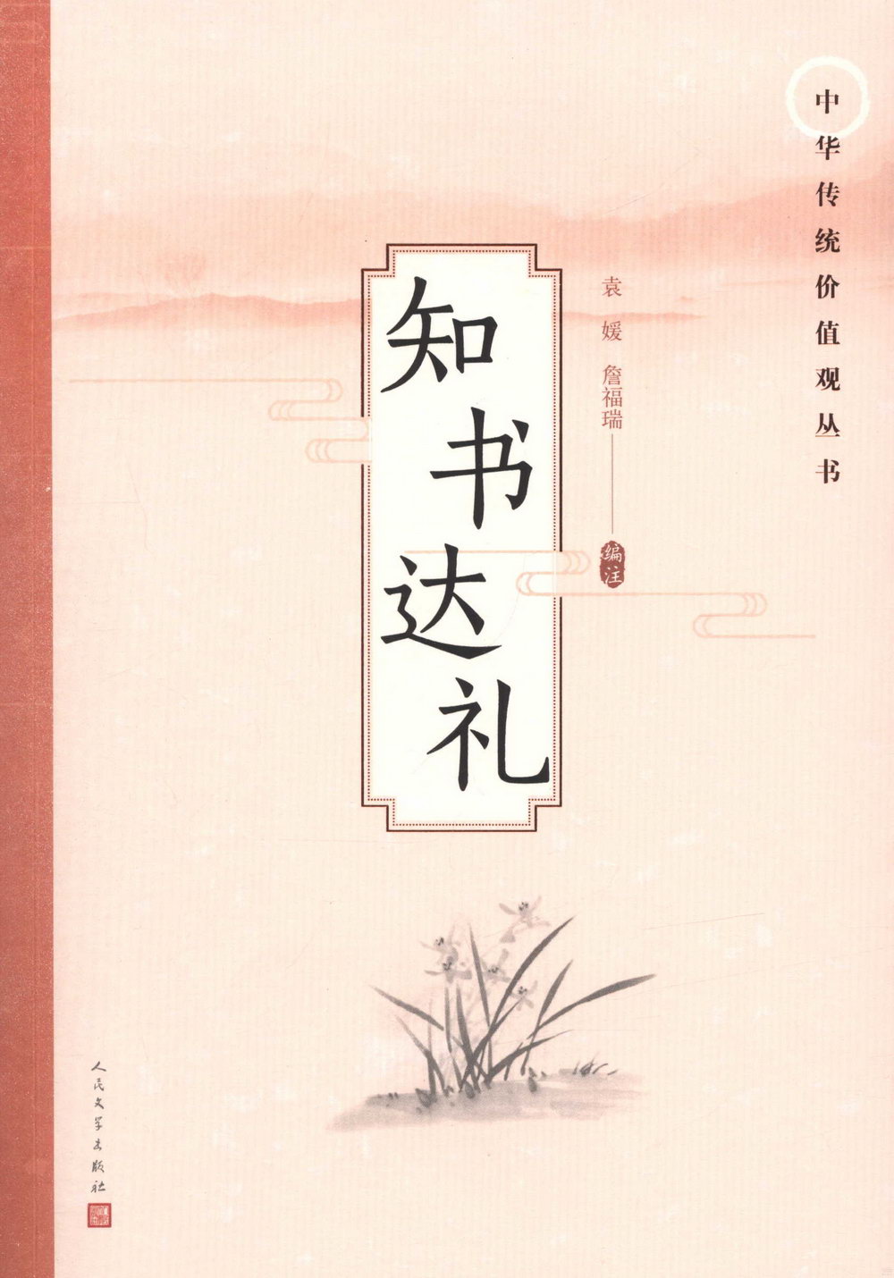 中國傳統價值觀叢書：知書達禮