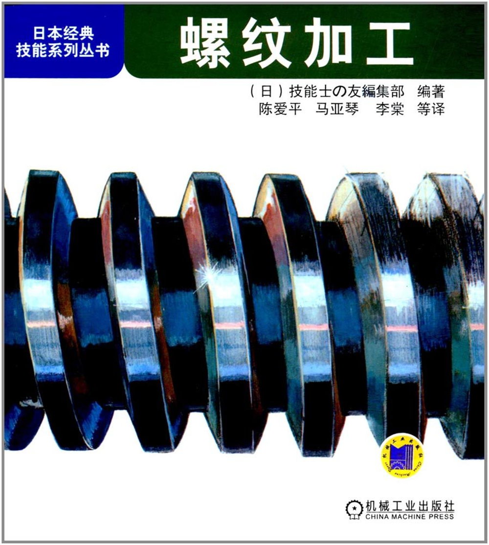 日本經典技能系列叢書：螺紋加工