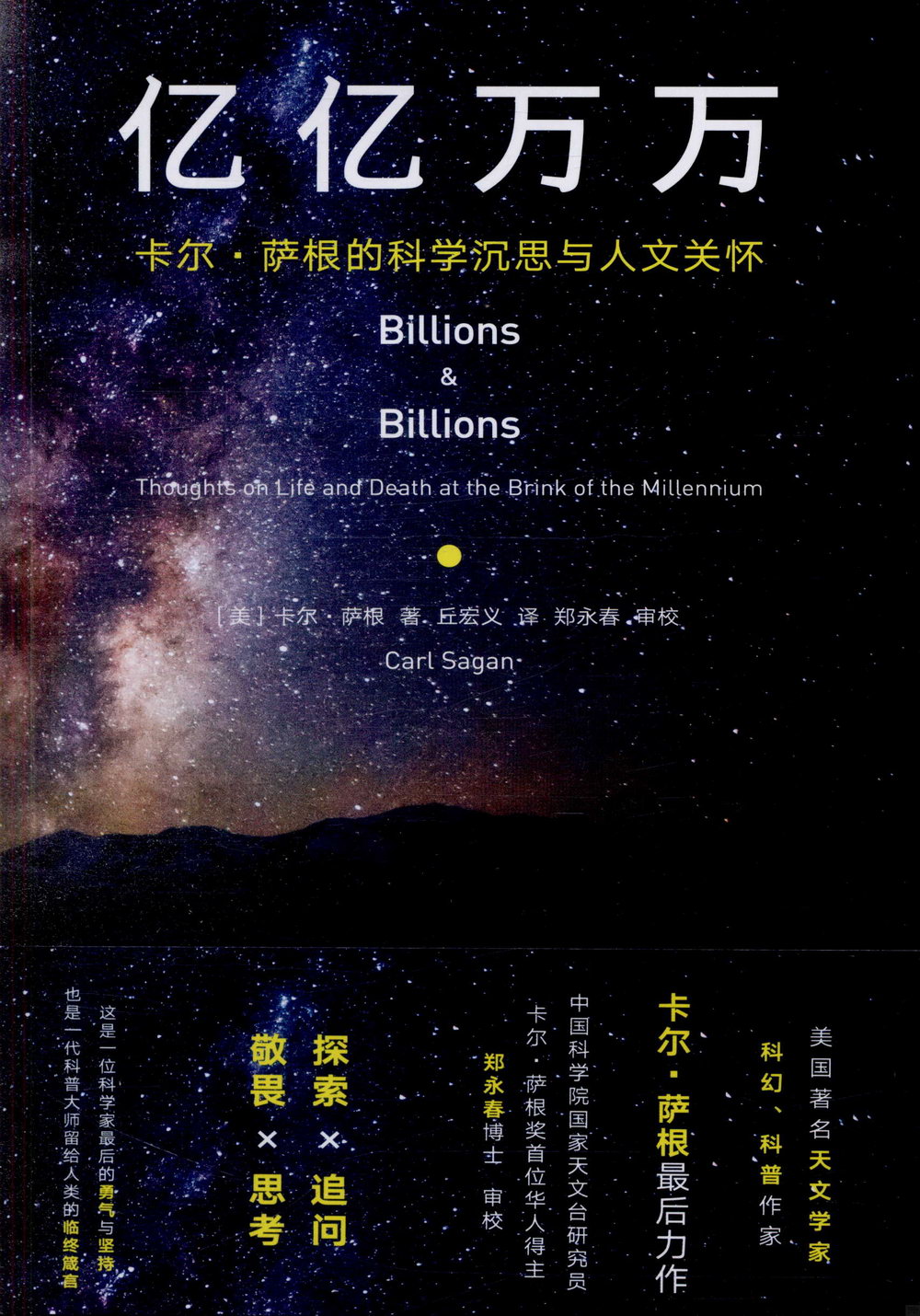 億億萬萬：卡爾·薩根的科學沉思與人文關懷
