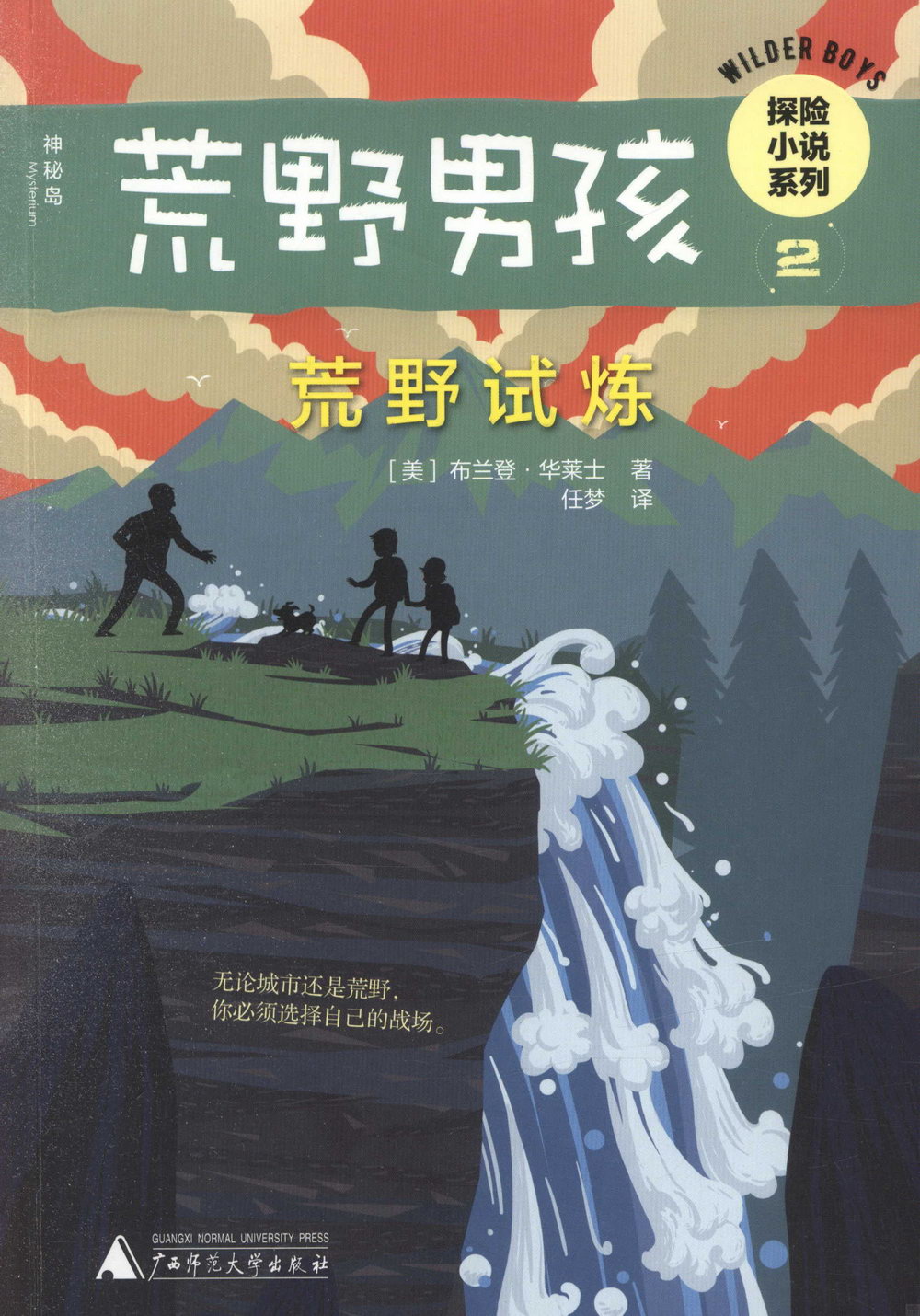 荒野男孩探險小說系列(2)：荒野試煉