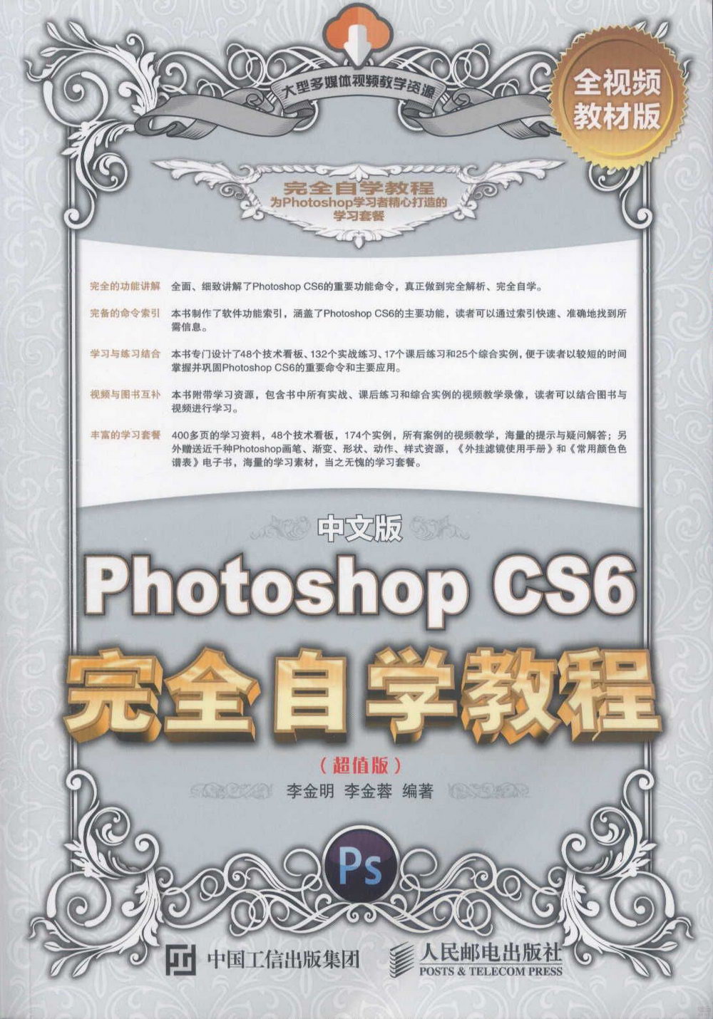 中文版Photoshop CS6完全自學教程（超值版）