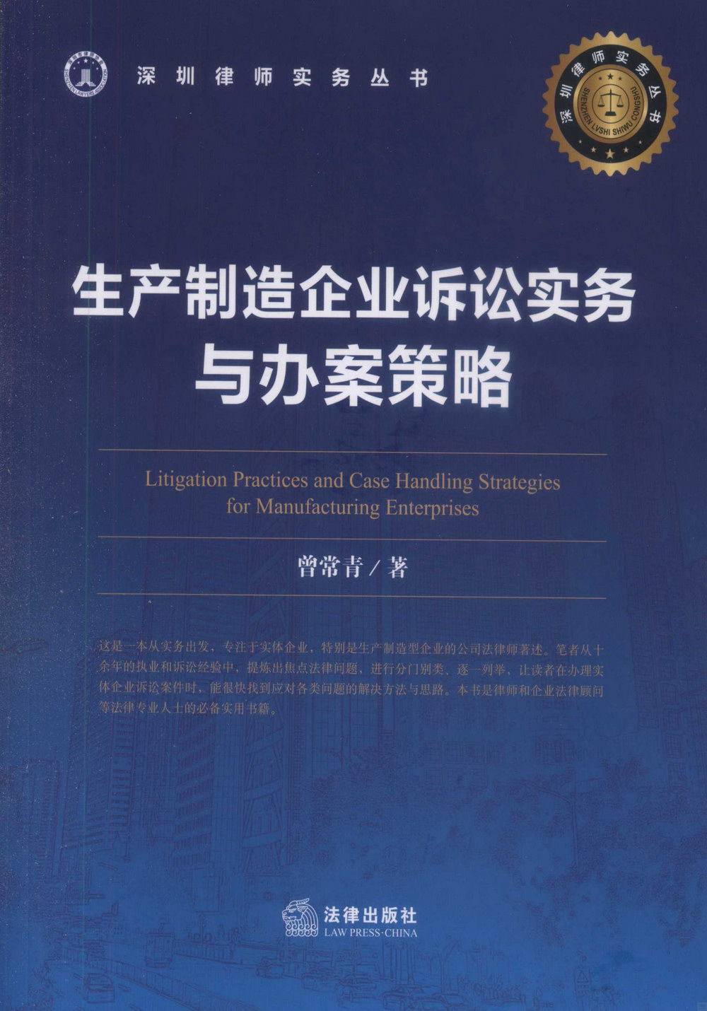 生產製造企業訴訟實務與辦案策略