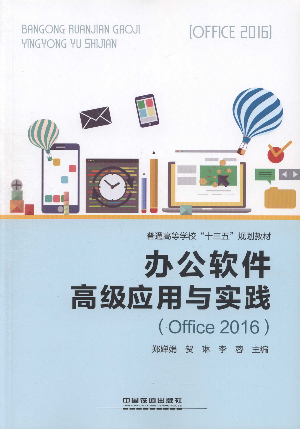 辦公軟體高級應用與實踐（Office 2016）