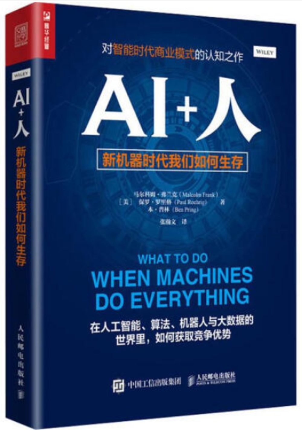 AI+人：新機器時代我們如何生存