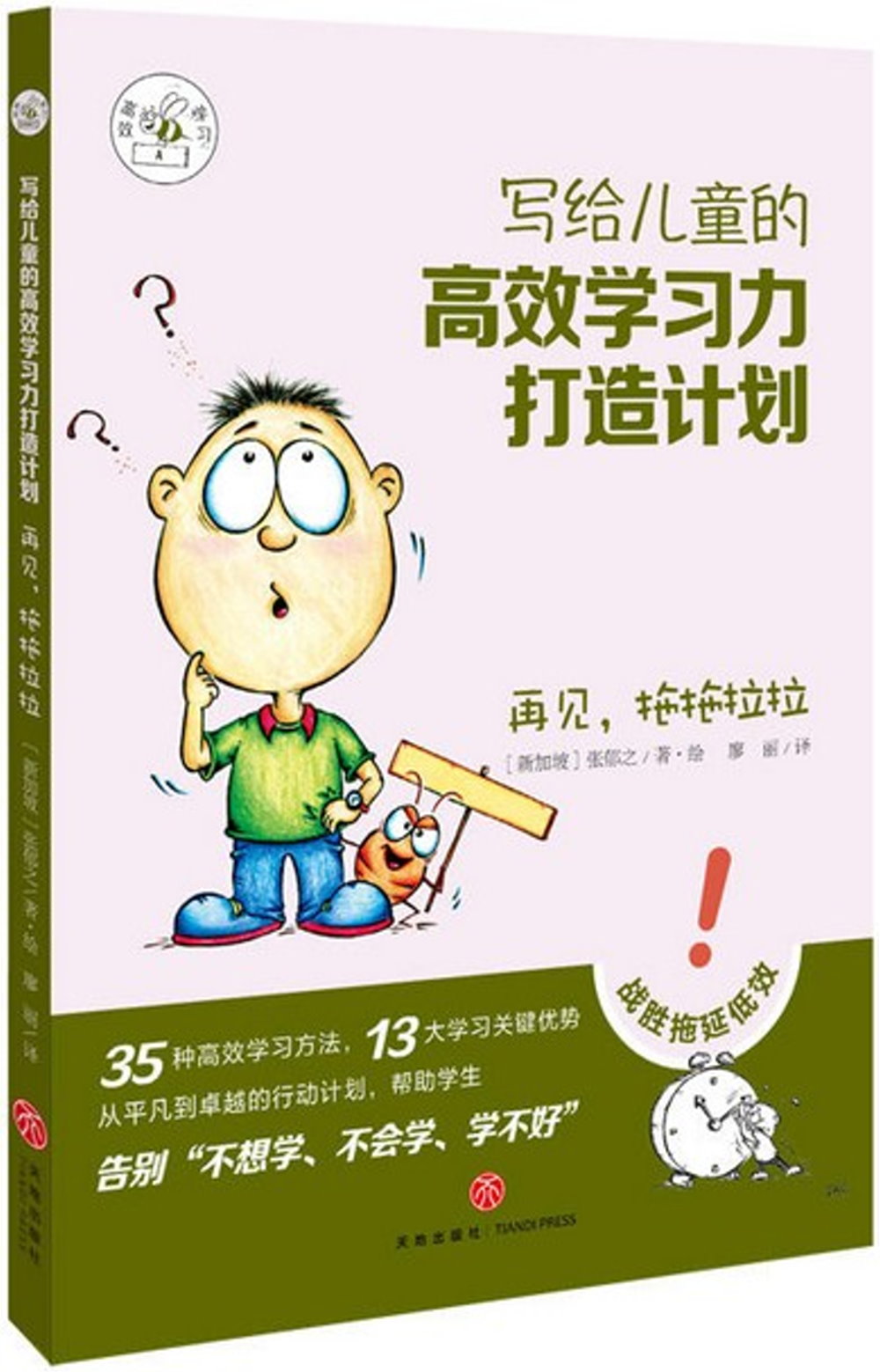 寫給兒童的高效學習力打造計劃：再見，拖拖拉拉