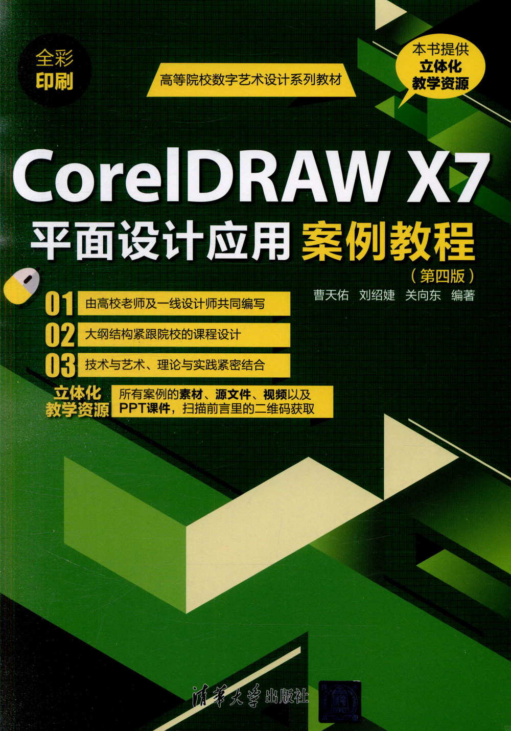 CorelDRAW X7平面設計應用案例教程（第四版）
