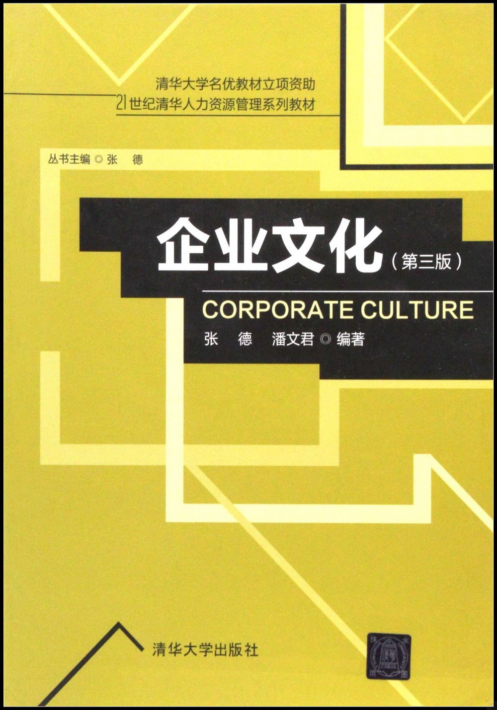 企業文化（第三版）