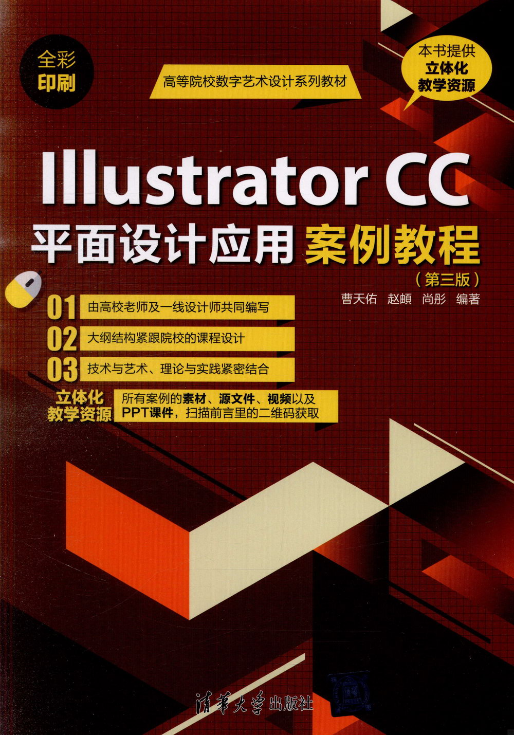 Illustrator CC平面設計應用案例教程（第三版）