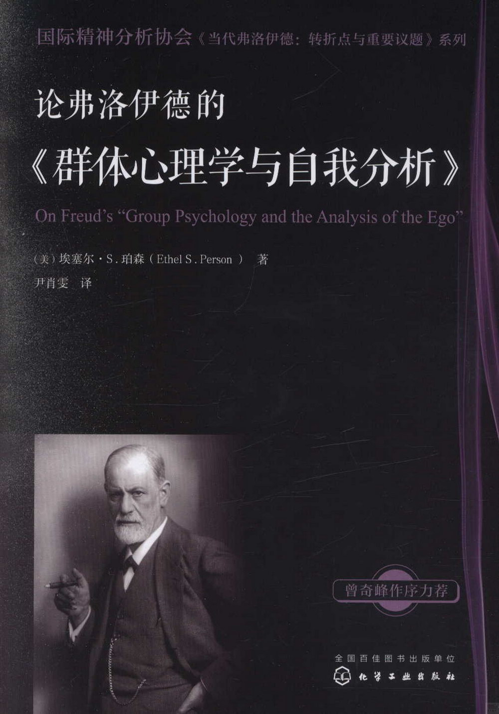 論弗洛伊德的《群體心理學與自我分析》