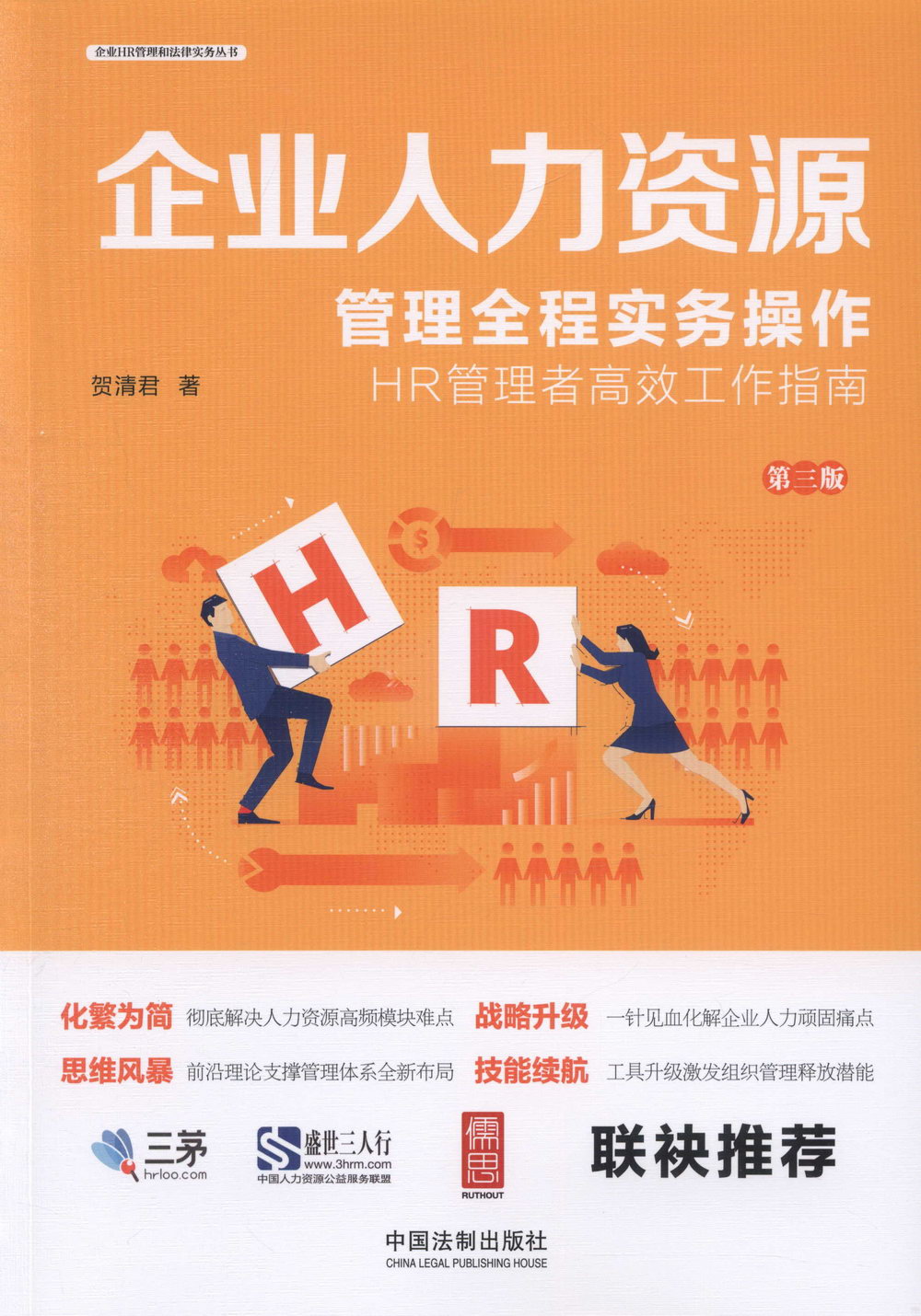 企業人力資源管理全程實務操作：HR管理者高效工作指南（第三版）
