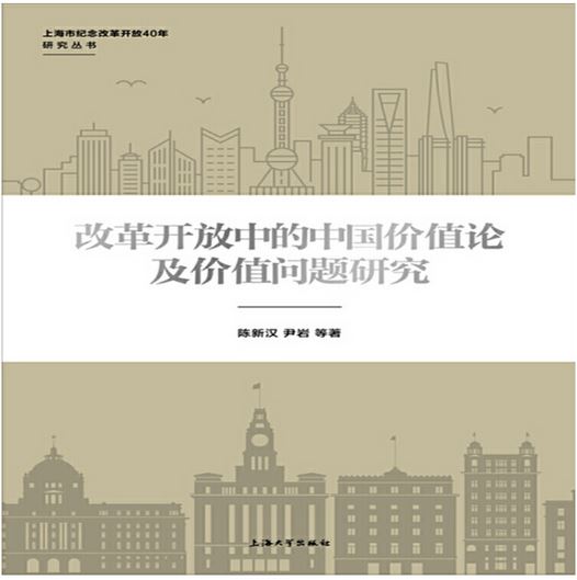 改革開放中的中國價值論及價值問題研究