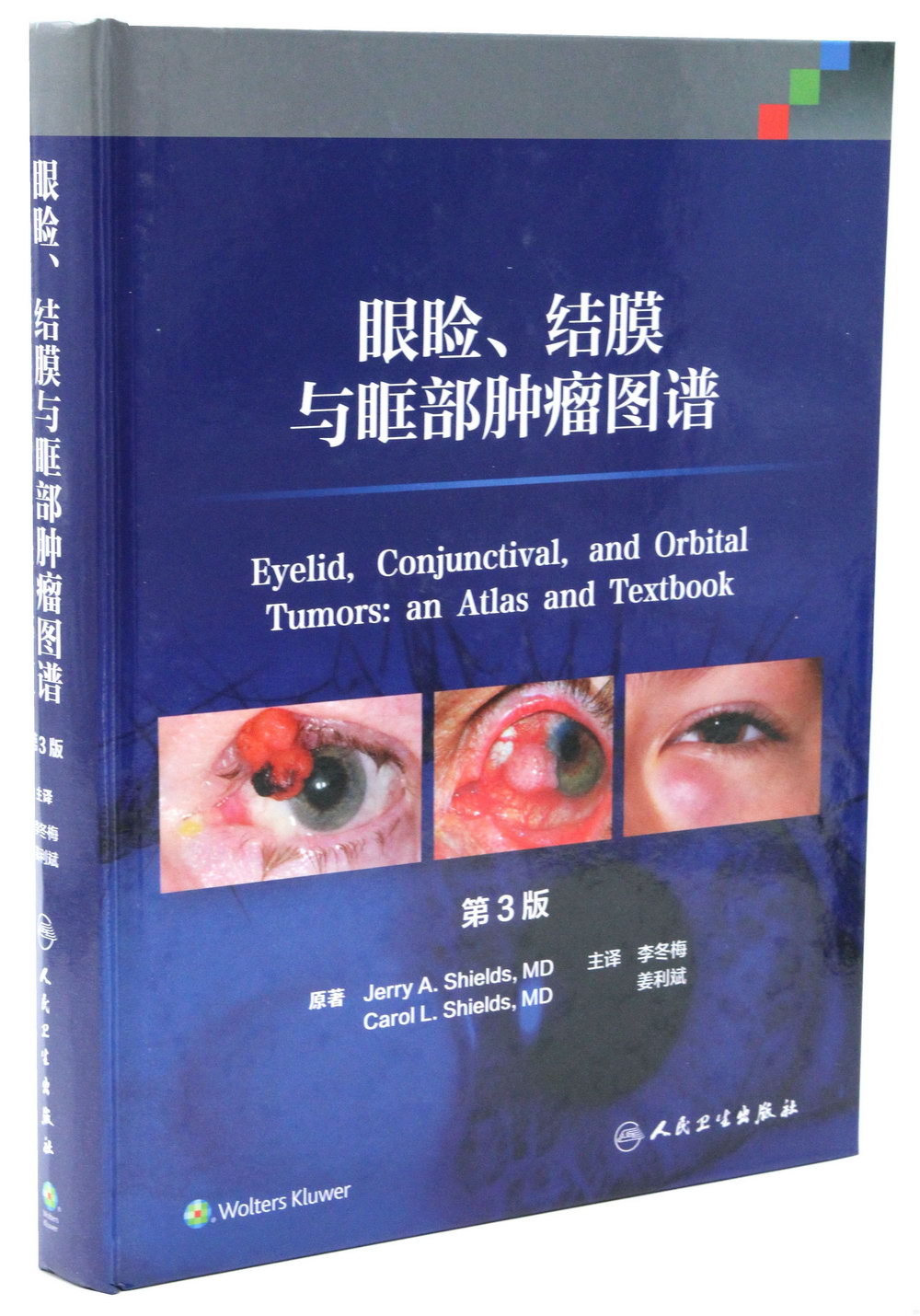 眼瞼、結膜與眶部腫瘤圖譜（第3版）