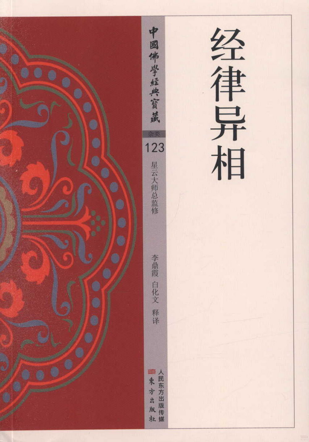 中國佛學經典寶藏（雜類）123：經律異相