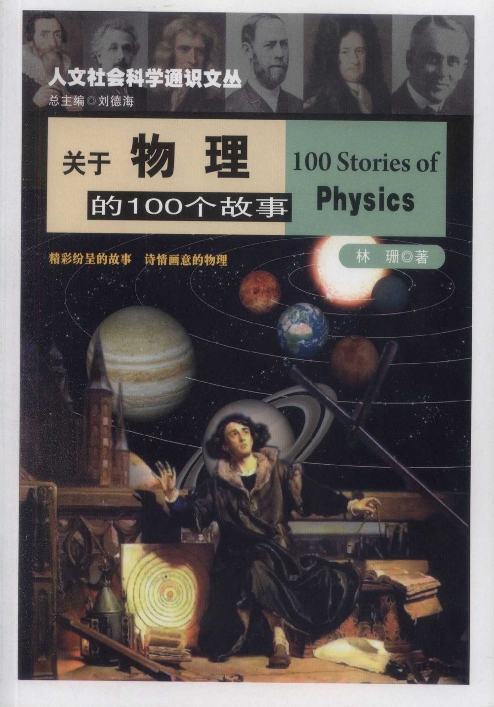 關於物理的100個故事