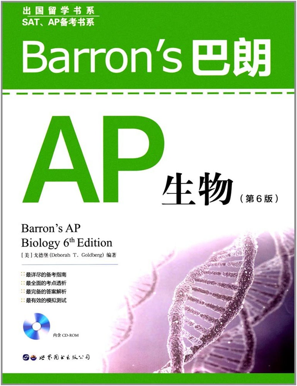Barron＇s巴朗AP生物（第6版）