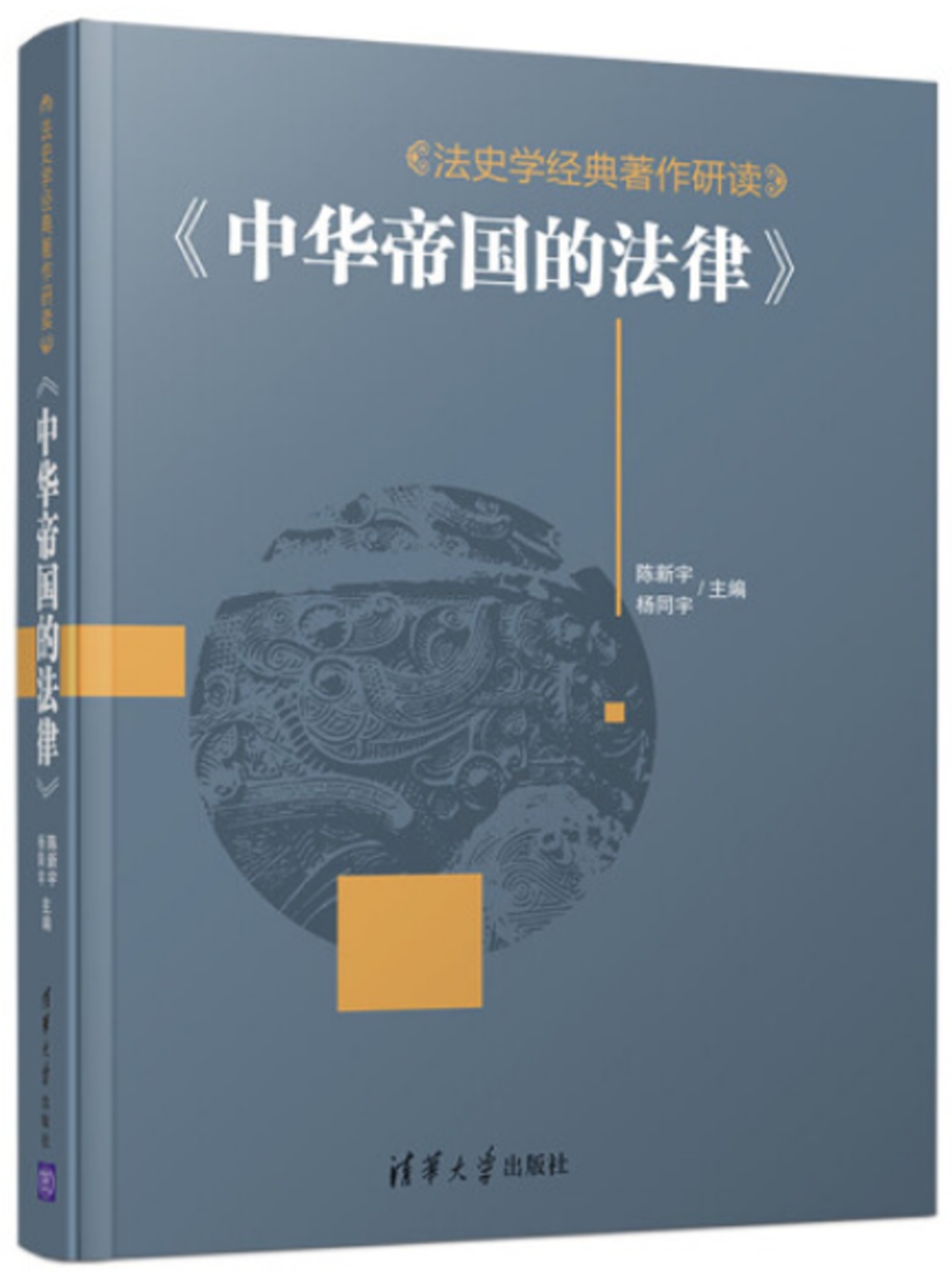 法史學經典著作研讀：《中華帝國的法律》