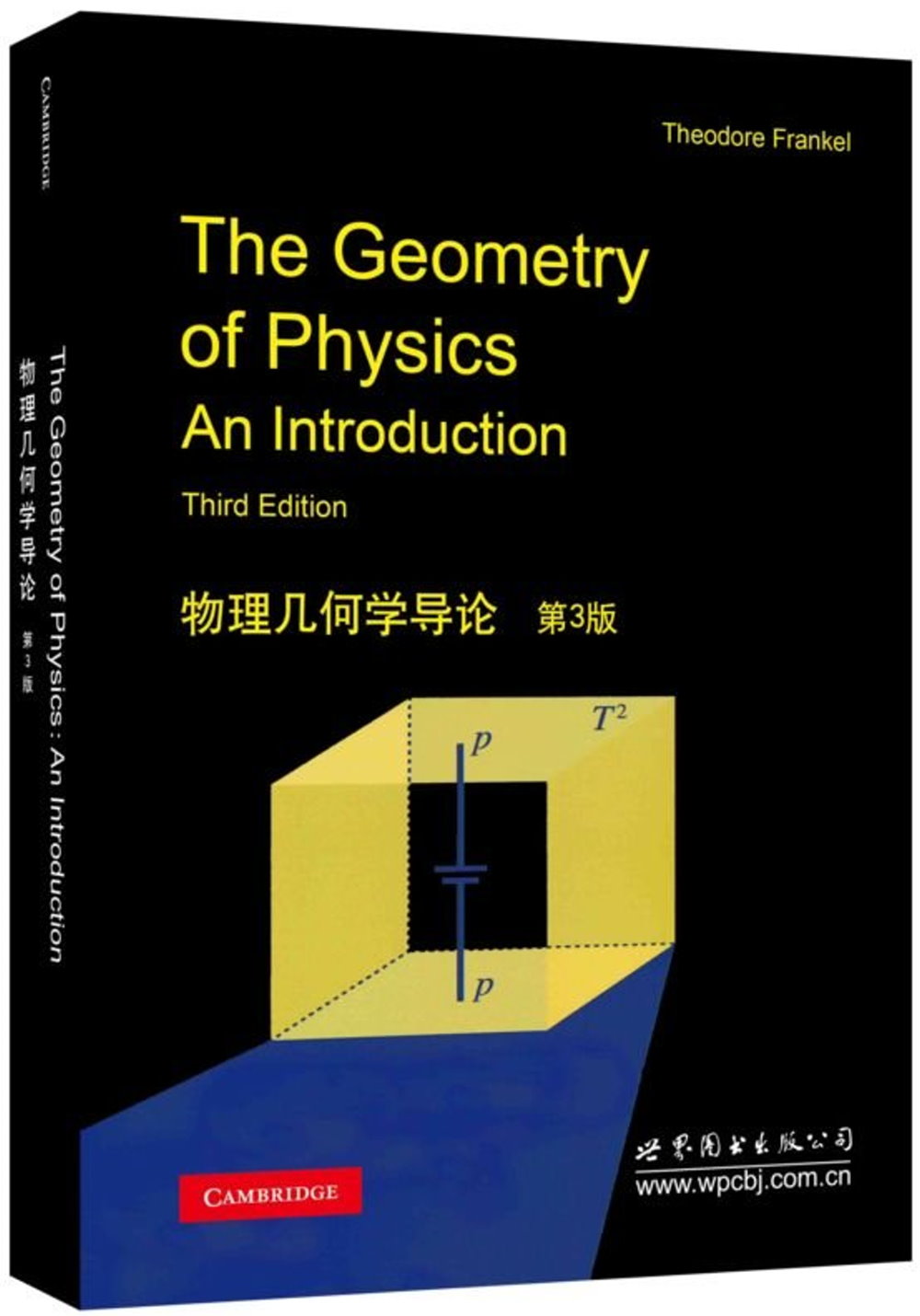 物理幾何學導論 第3版