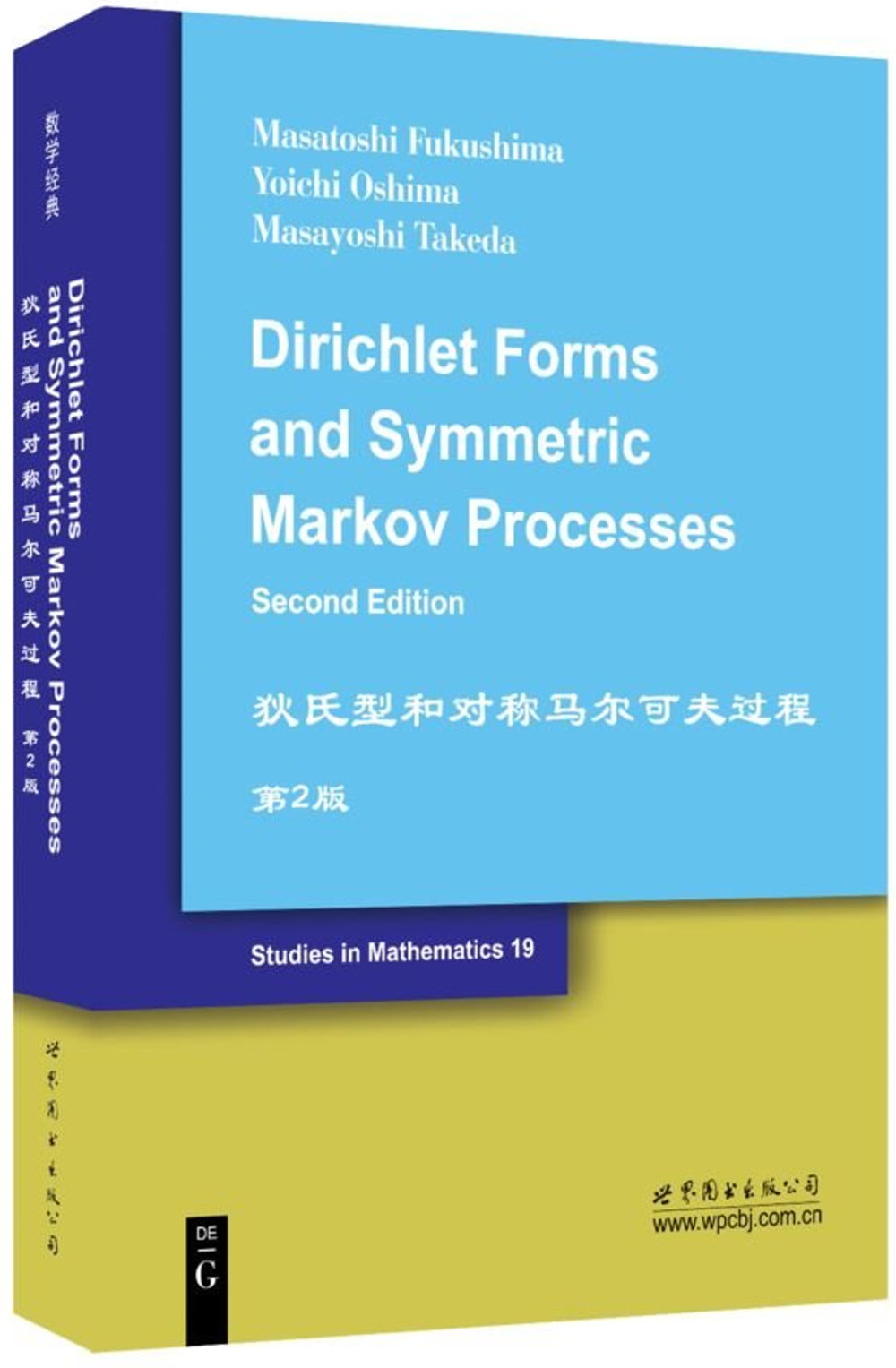 狄氏型和對稱瑪律可夫過程（第2版）