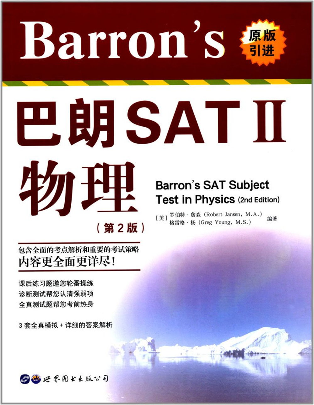 Barron’s巴朗SATⅡ物理（第2版英文）