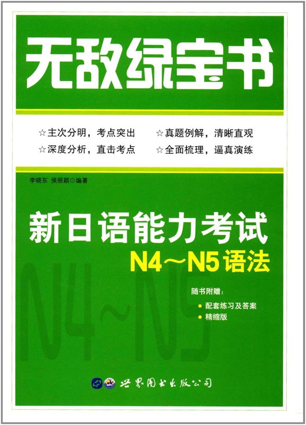 無敵綠寶書：新日語能力考試N4～N5語法