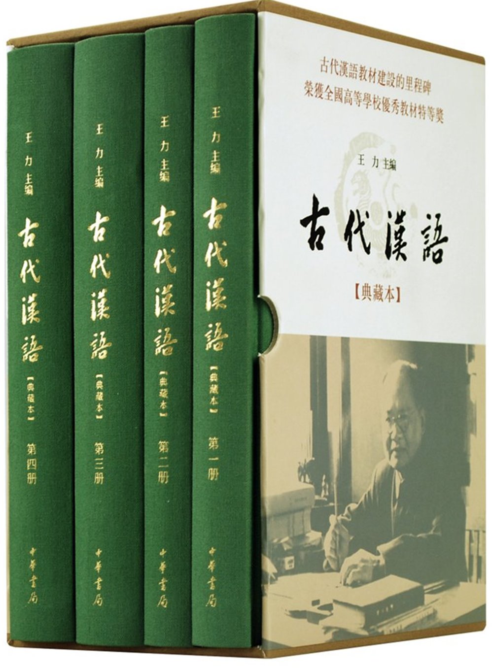 古代漢語（全四冊典藏本）