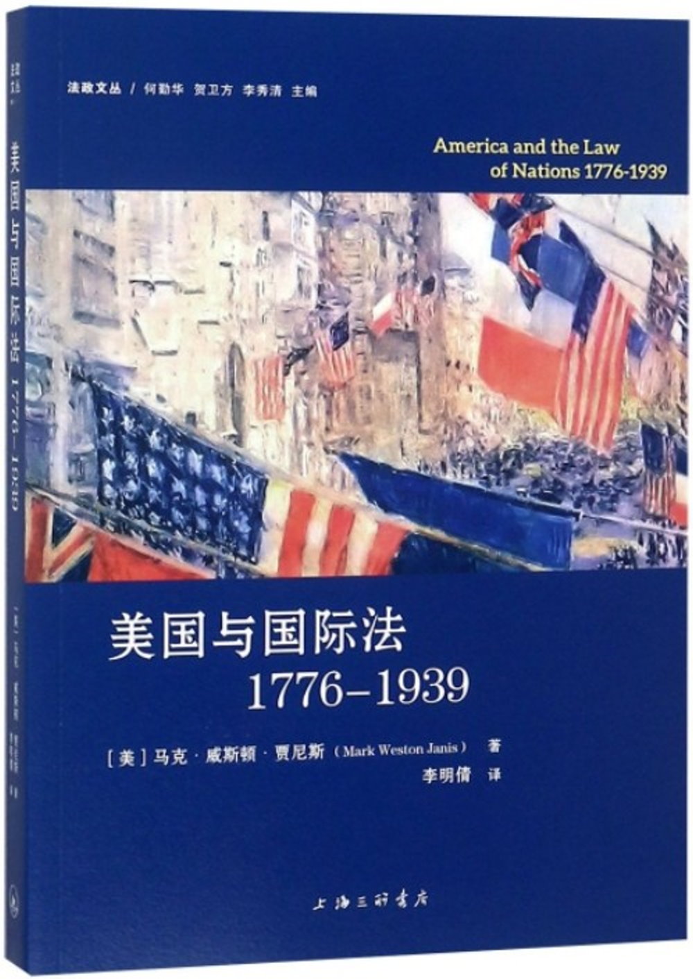 美國與國際法（1776-1939）