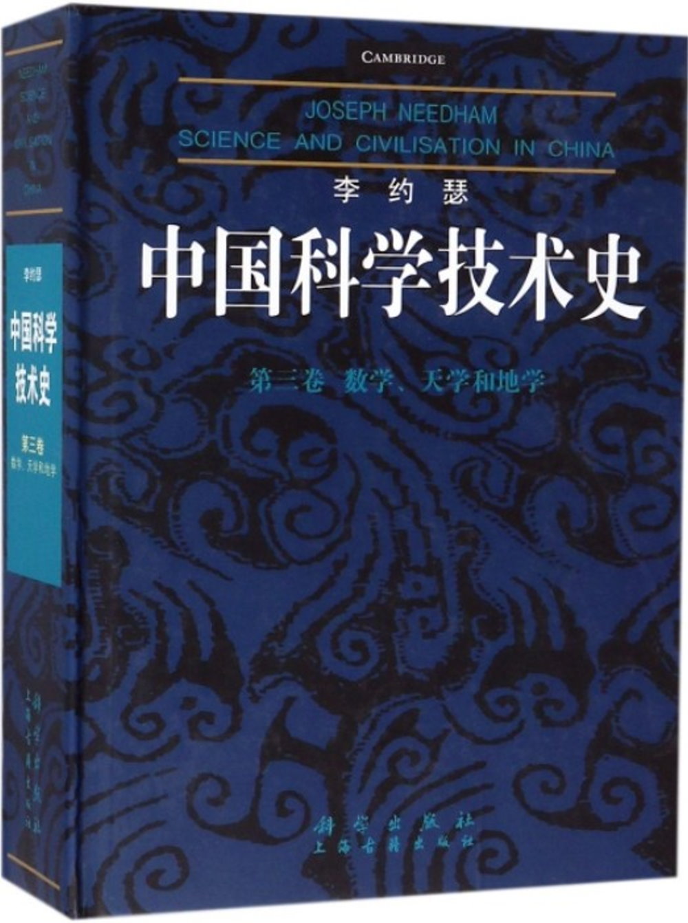 李約瑟中國科學技術史(第三卷)：數學、天學和地學