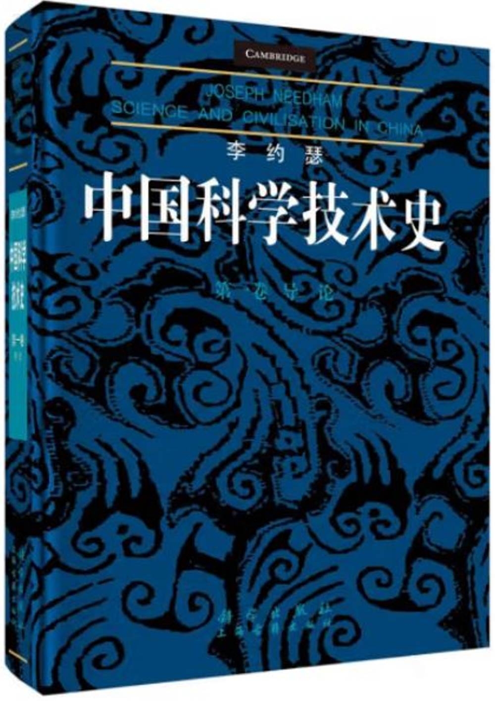 李約瑟中國科學技術史（第一卷）：導論