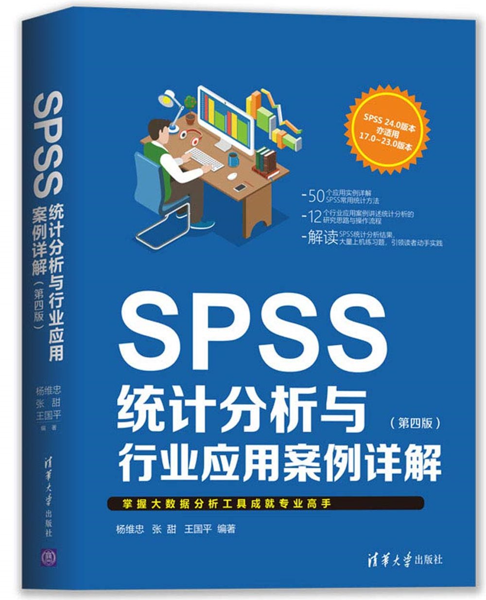 SPSS統計分析與行業應用案例詳解（第四版）