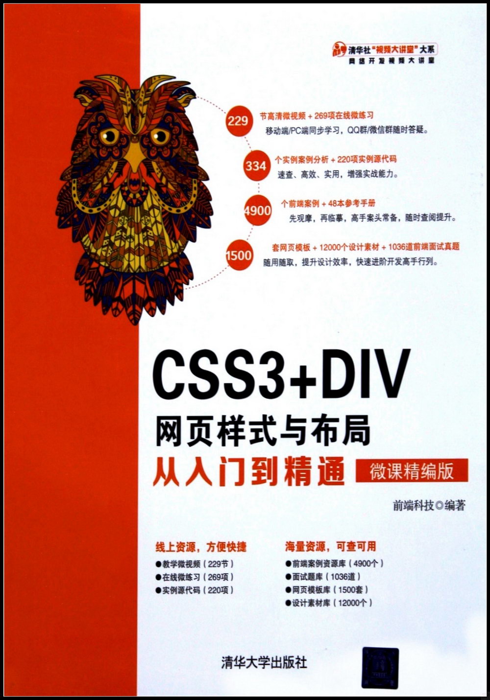 CSS3+DIV網頁樣式與布局從入門到精通（微課精編版）