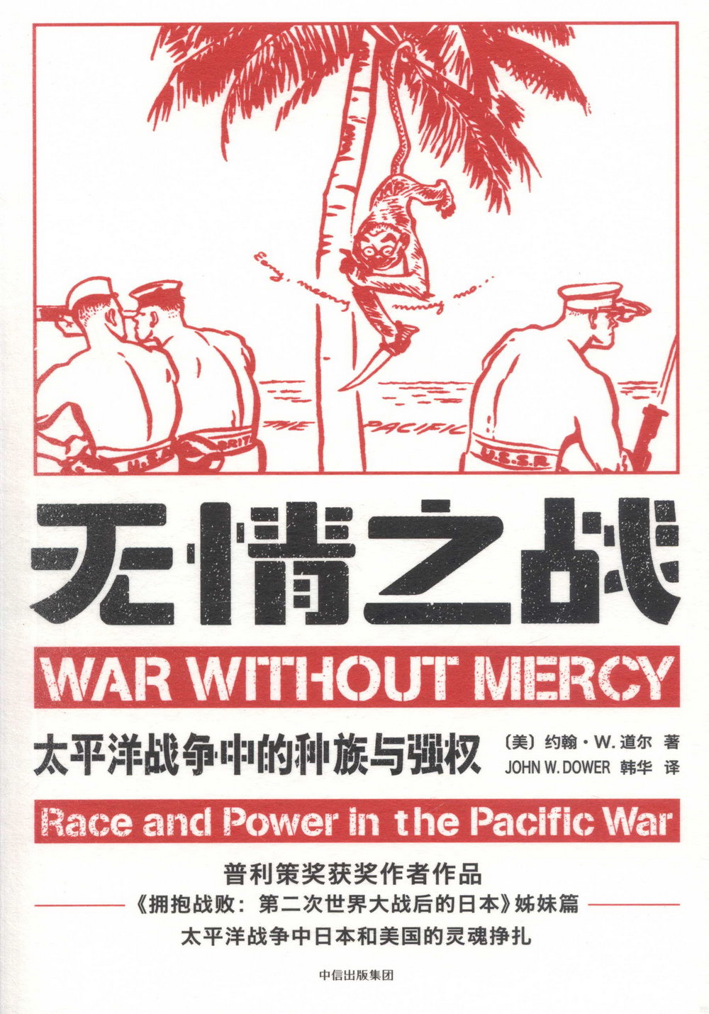 無情之戰：太平洋戰爭中的種族與強權