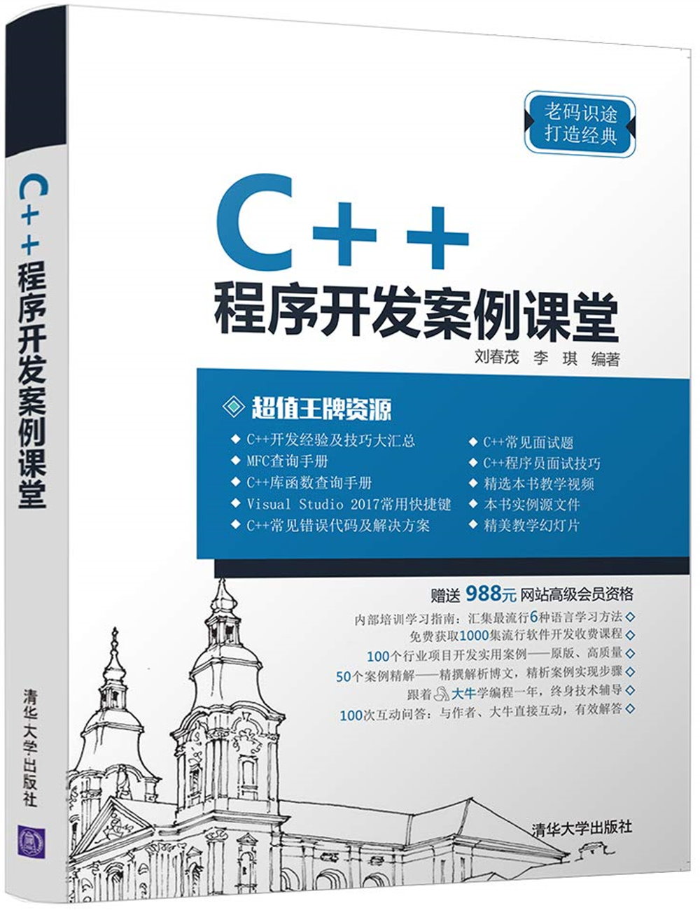 C++程序開發案例課堂