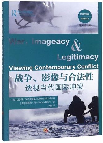 戰爭、影像與合法性：透視當代國際衝突