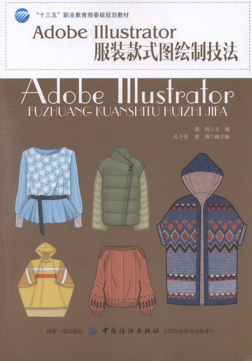 Adobe Illustrator服裝款式圖繪製技法