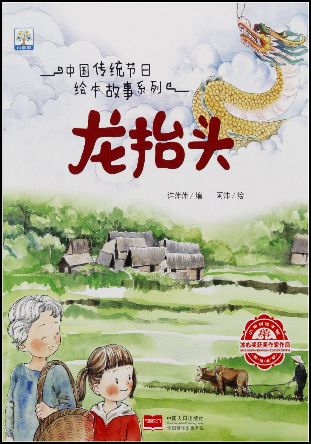 中國傳統節日繪本故事系列：龍抬頭