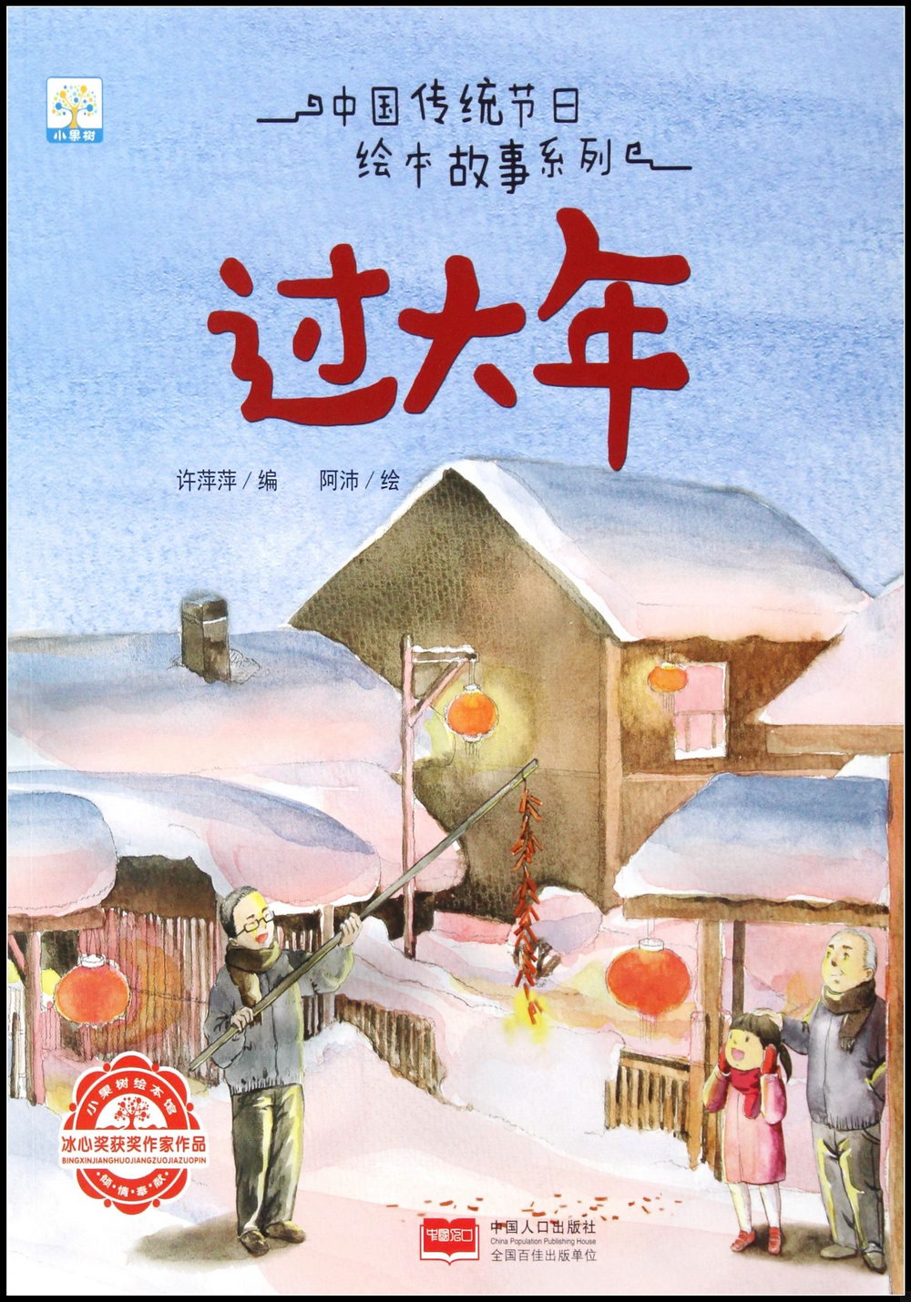 中國傳統節日繪本故事系列：過大年