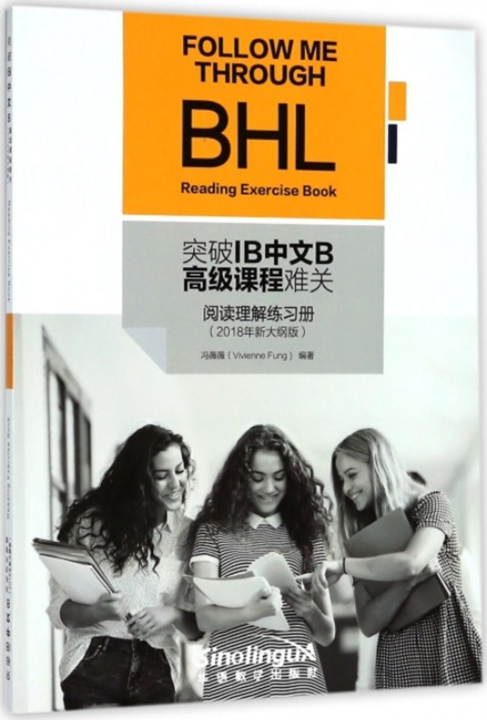 突破IB中文B高級課程難關·閱讀理解練習冊（2018年新大綱版）