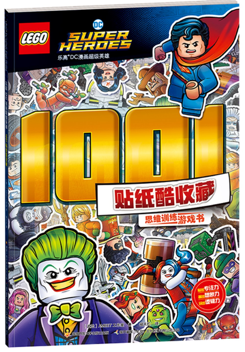 樂高DC漫畫超級英雄1001貼紙酷收藏