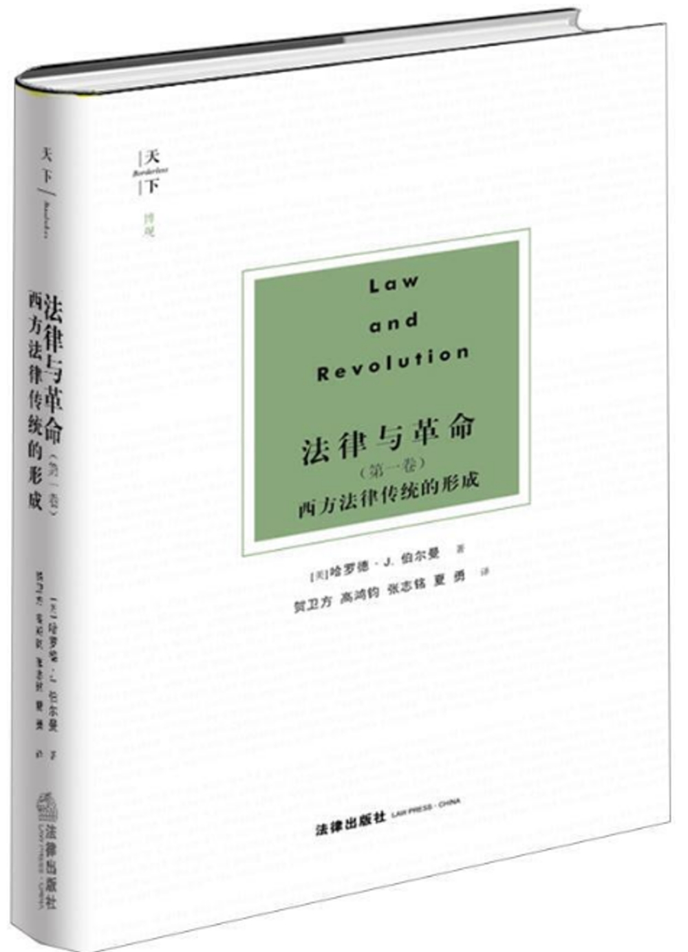 法律與革命（第一卷）：西方法律傳統的形成