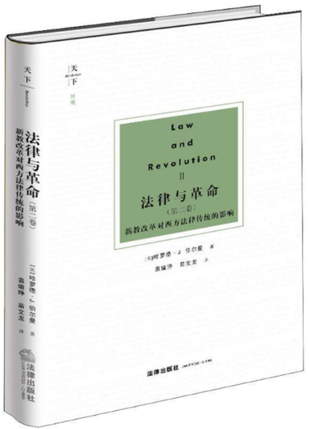 法律與革命（第二卷）：新教改革對西方法律傳統的影響
