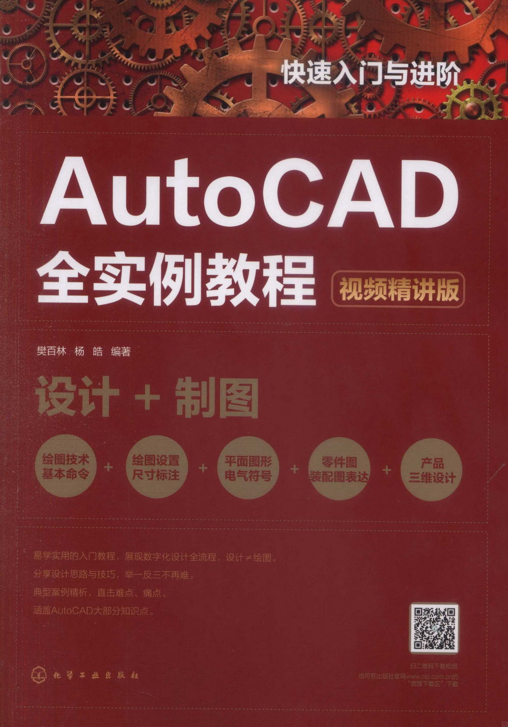 快速入門與進階：AutoCAD全實例教程（視頻精講版）