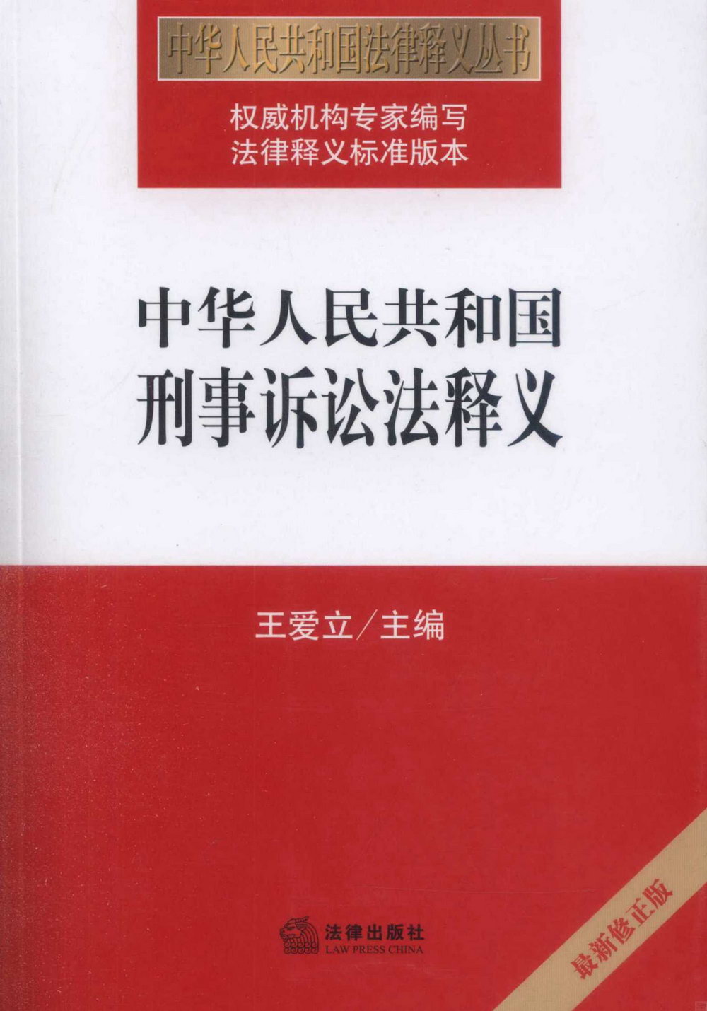 中華人民共和國刑事訴訟法釋義（最新修正版）