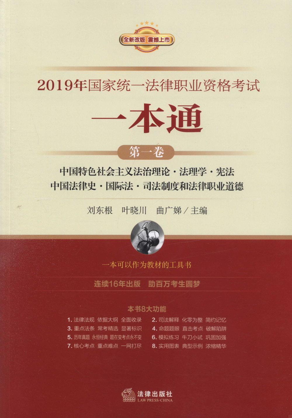 2019年國家統一法律職業資格考試一本通（第一卷）：中國特色社會主義法治理論·法理學·憲法·中國法律史·國際法·司法制度和法律職業道德