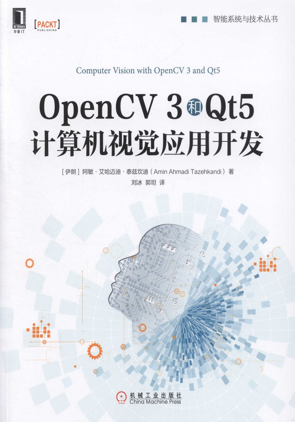 OpenCV 3和Qt5電腦視覺應用開發