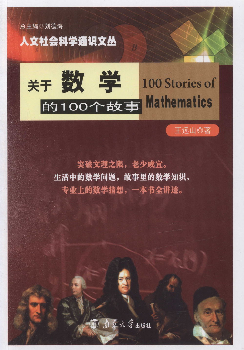 關於數學的100個故事