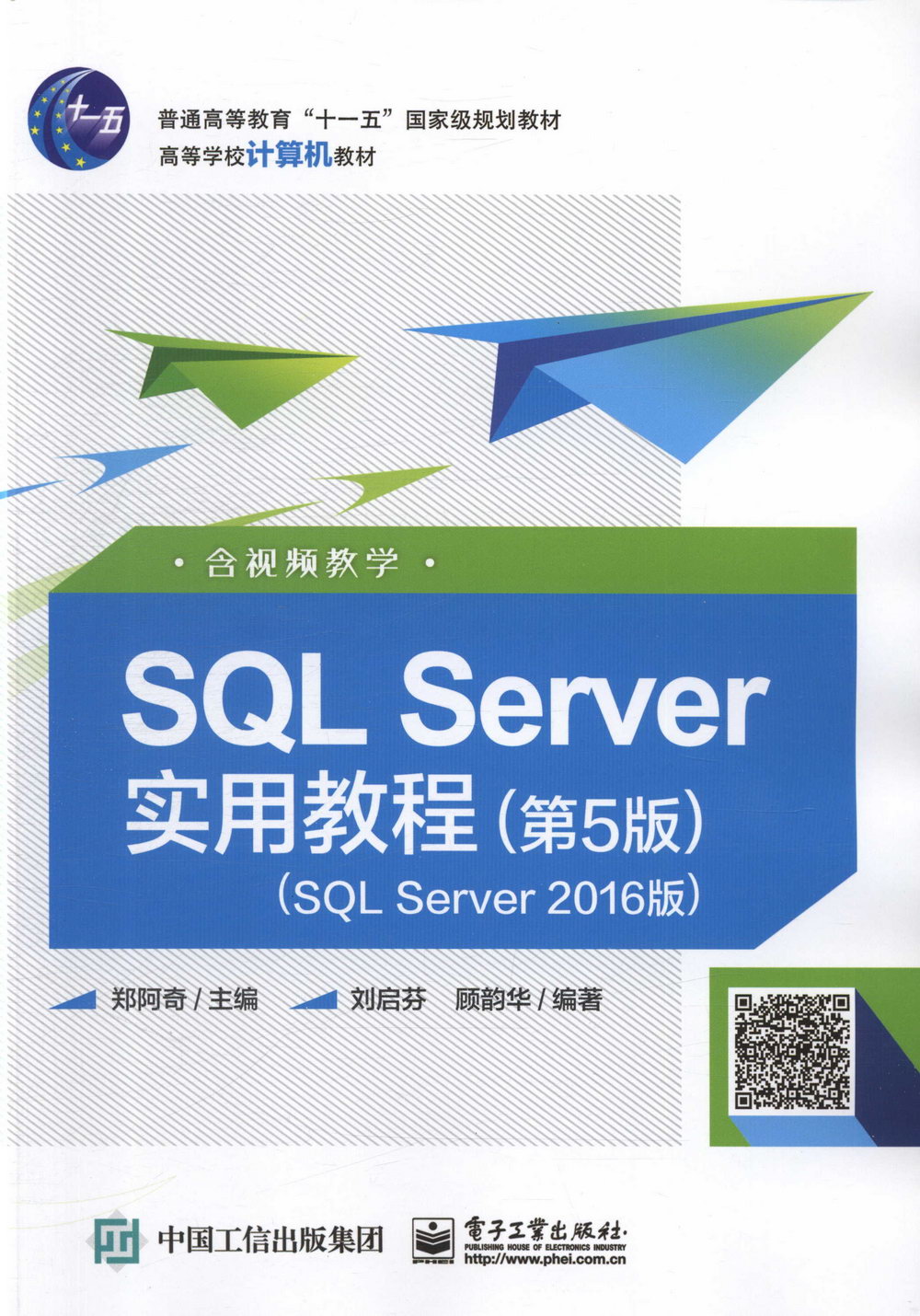 SQL Server實用教程（第5版）（SQL Server 2016版）（含視頻教學）