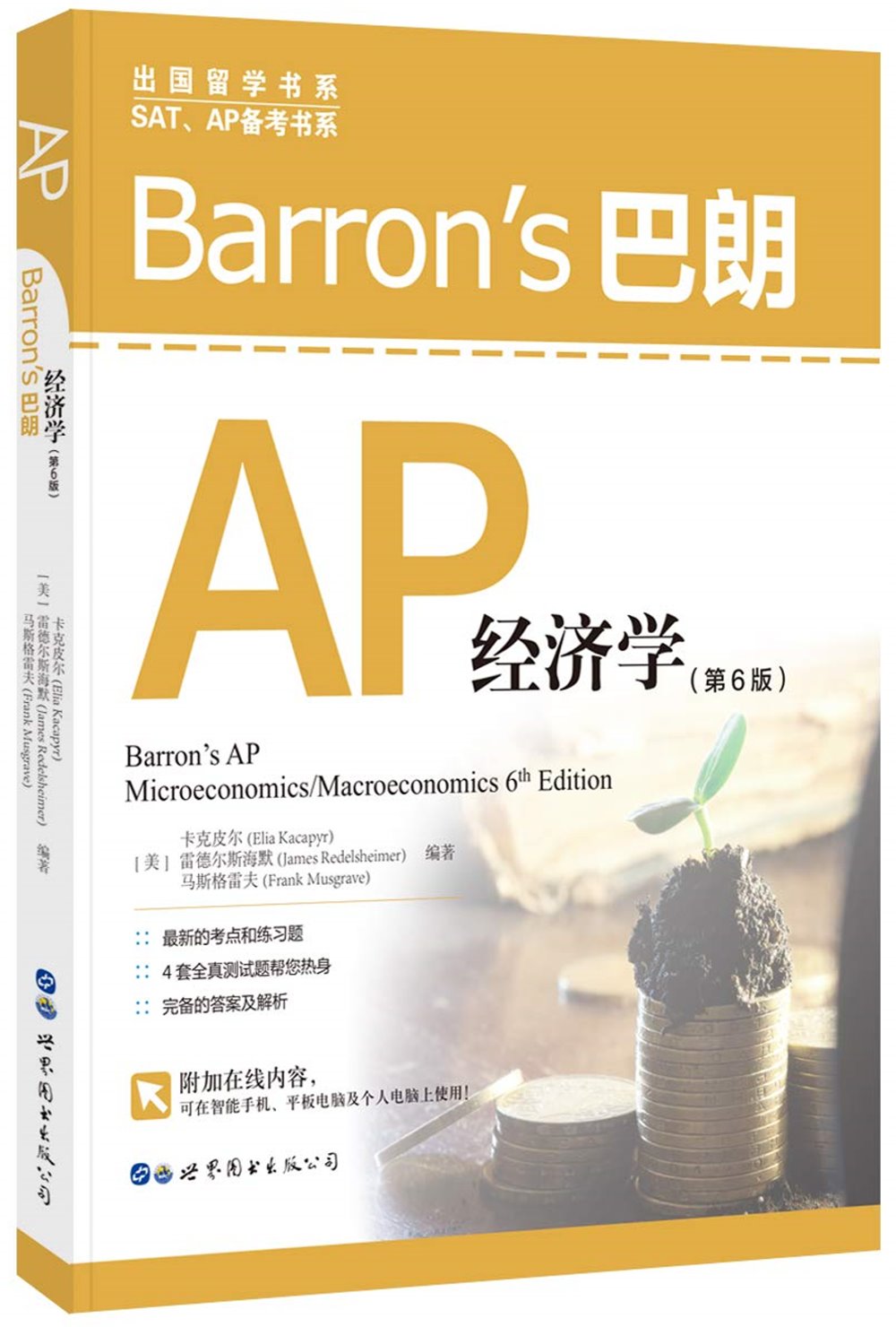Barron’s 巴朗AP經濟學（第6版）