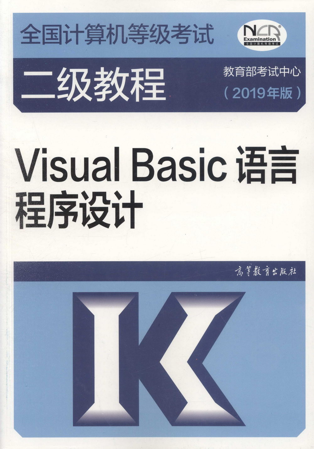 全國電腦等級考試二級教程：Visual Basic語言程序設計（2019年版）