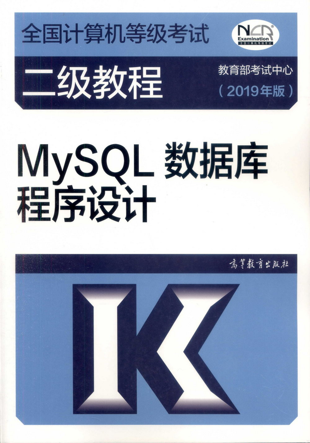 全國電腦等級考試二級教程：MySQL資料庫程序設計（2019年版）