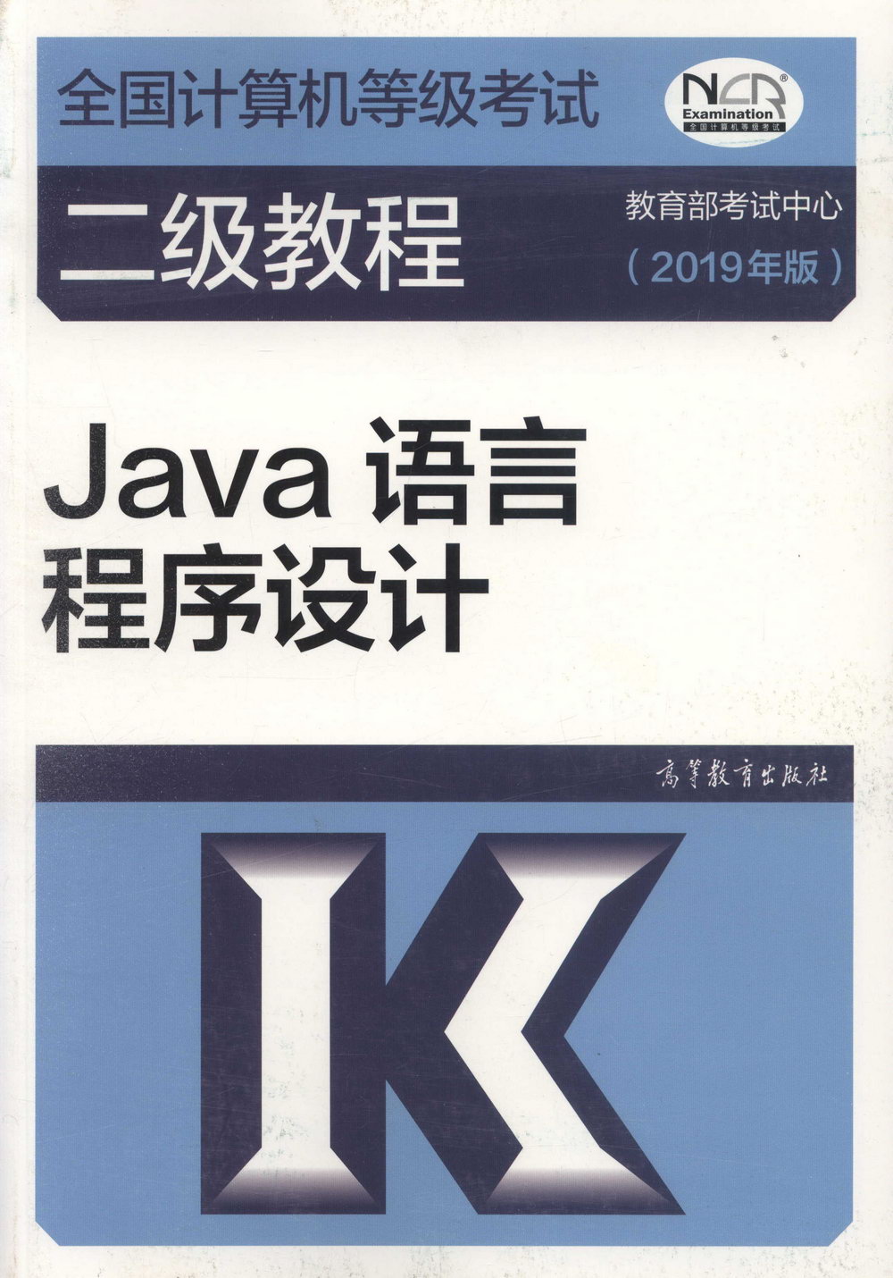 全國電腦等級考試二級教程：Java語言程序設計（2019年版）